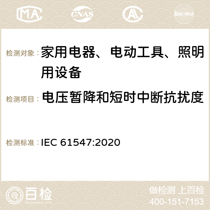 电压暂降和短时中断抗扰度 家用电器、电动工具和类似器具的电磁兼容要求 第2部分：抗扰度 

一般照明用设备电磁兼容抗扰度要求 IEC 61547:2020 5.7