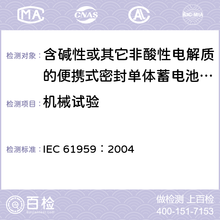 机械试验 IEC 61959-2004 含碱性或其它非酸性电解质的蓄电池和蓄电池组 密封的便携式蓄电池和蓄电池组的机械试验