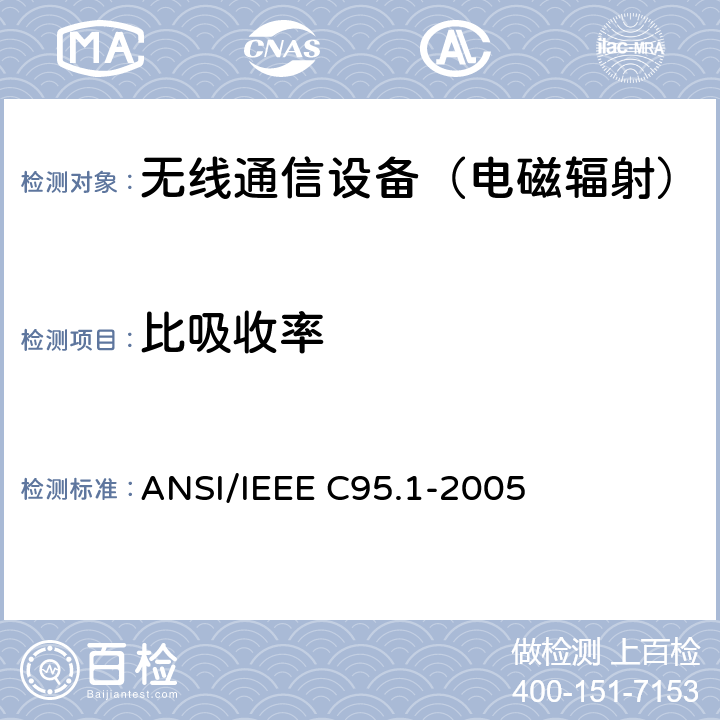 比吸收率 IEEE标准的安全等级（3KHZ-300GHZ） ANSI/IEEE C95.1-2005 关于人体暴露于射频电磁场IEEE标准的安全等级（3KHz-300GHz） ANSI/IEEE C95.1-2005