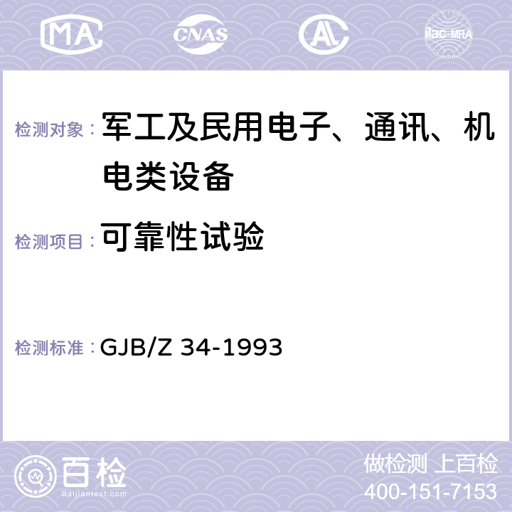 可靠性试验 GJB/Z 34-1993 电子产品定量环境应力筛选指南 