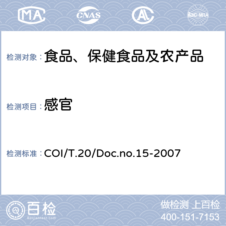 感官 COI/T.20/Doc.no.15-2007 橄榄油品评分析方法 