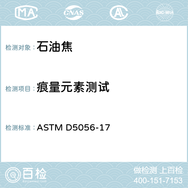 痕量元素测试 ASTM D5056-2004(2010) 用原子吸收法测定石油焦中痕量金属的试验方法