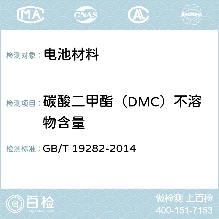 碳酸二甲酯（DMC）不溶物含量 六氟磷酸锂产品分析方法 GB/T 19282-2014 3.8