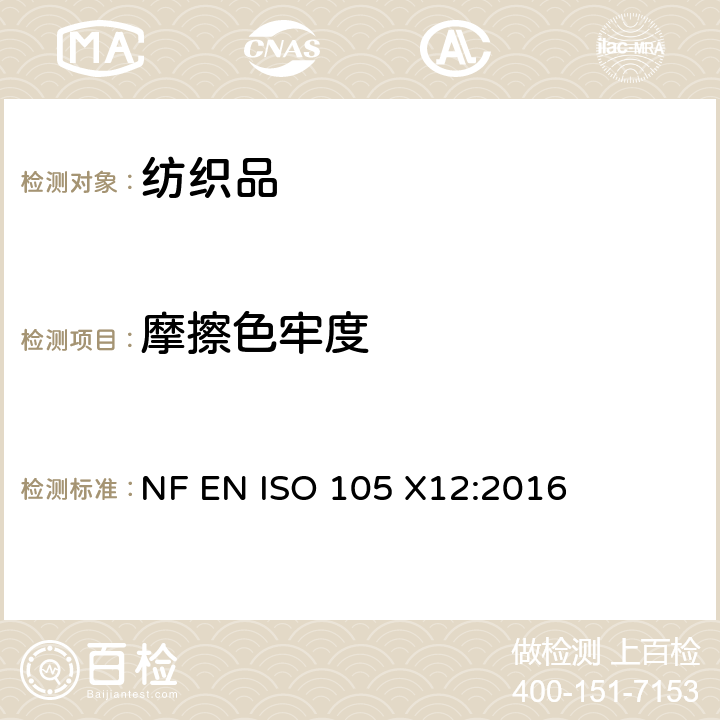摩擦色牢度 NF EN ISO 105-X12-2016 纺织品 色牢度试验 第X12部分:耐 NF EN ISO 105 X12:2016