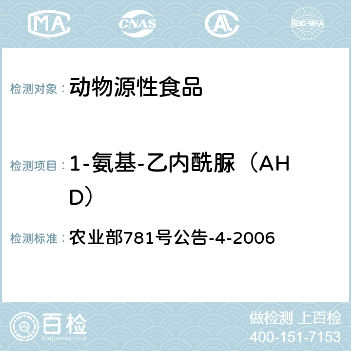 1-氨基-乙内酰脲（AHD） 动物源食品中硝基呋喃类代谢物残留量的测定 高效液相色谱-串联质谱法 农业部781号公告-4-2006