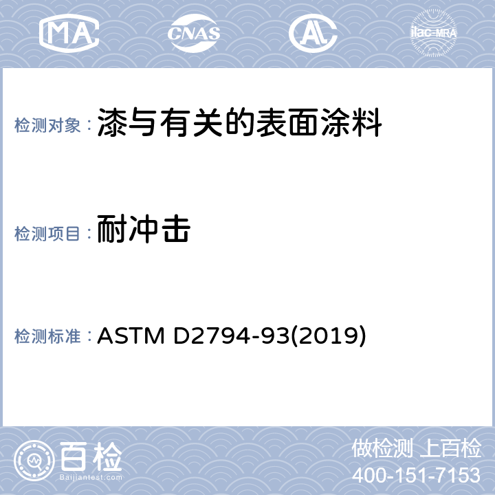 耐冲击 有机涂层耐快速变形(冲击)性试验方法 ASTM D2794-93(2019)