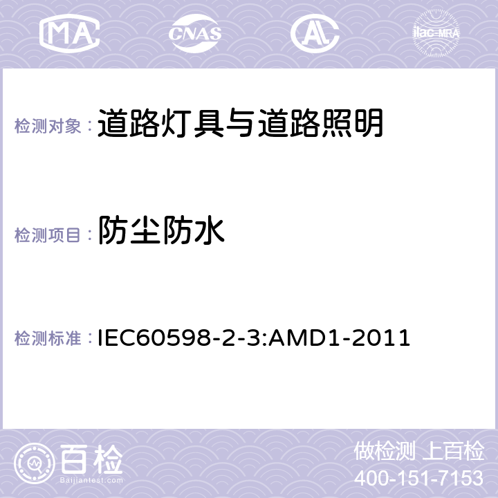 防尘防水 灯具第2-3部分：特殊要求道路与街路照明灯具 IEC60598-2-3:AMD1-2011