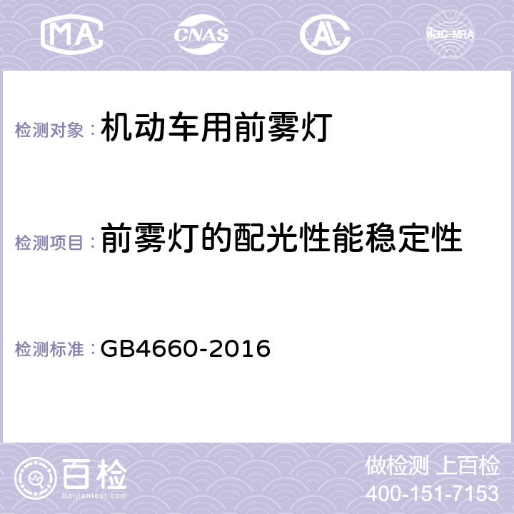 前雾灯的配光性能稳定性 机动车用前雾灯配光性能 GB4660-2016 5.3