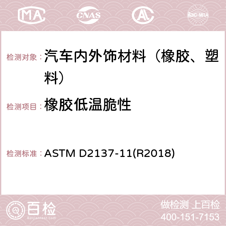 橡胶低温脆性 ASTM D2137-11 橡胶特性的标准试验方法.挠性聚合物和涂层织物的脆化点 (R2018)