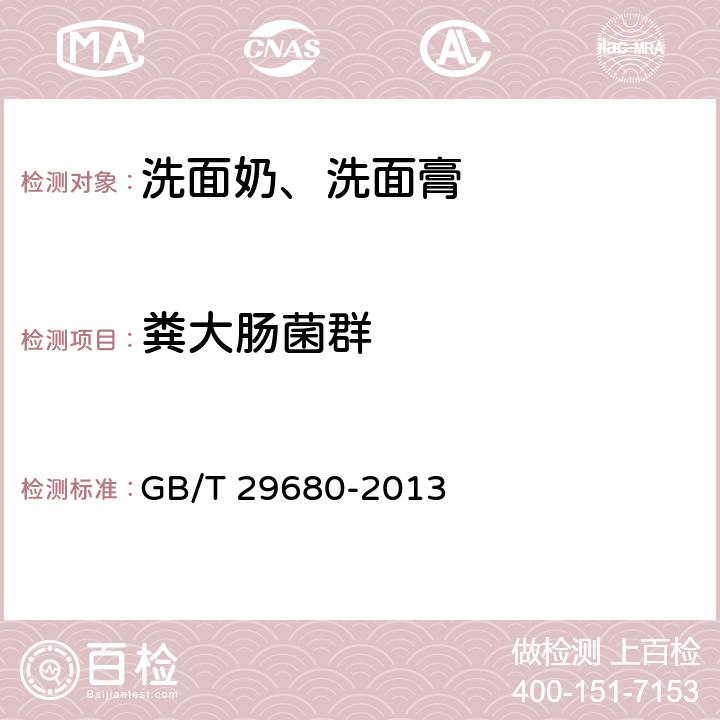 粪大肠菌群 洗面奶、洗面膏 GB/T 29680-2013 6.3（化妆品安全技术规范（2015年版）第五章3）