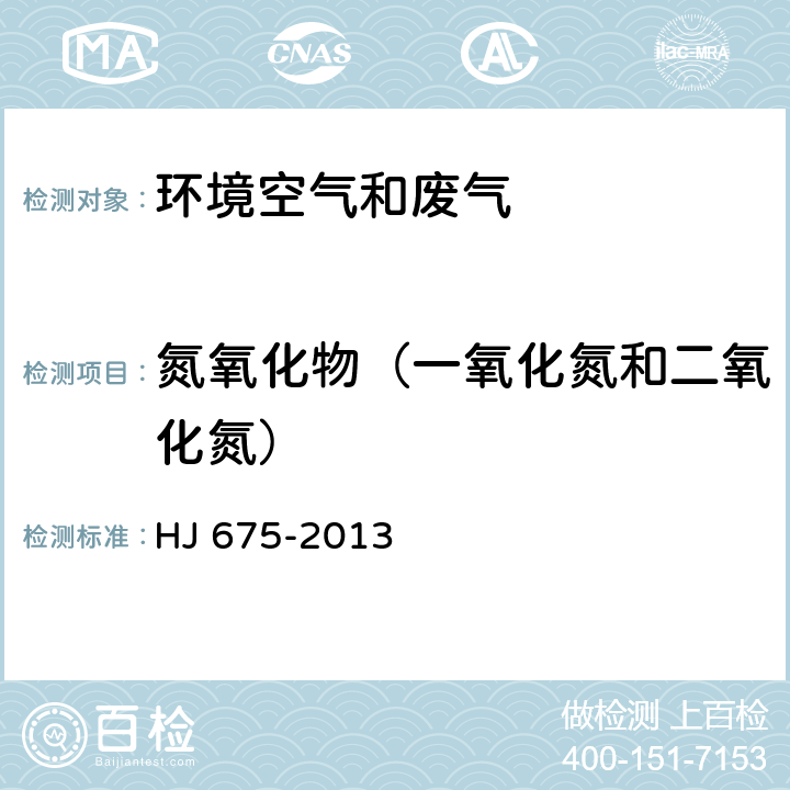 氮氧化物（一氧化氮和二氧化氮） 固定污染源排气 氮氧化物的测定 酸碱滴定法 HJ 675-2013