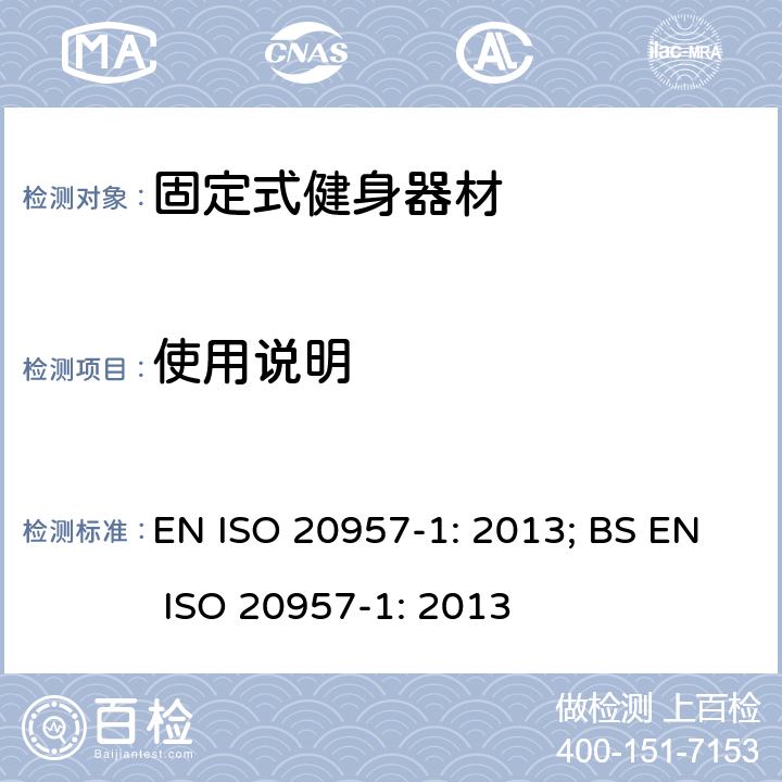 使用说明 固定式健身器材 第1部分：通用安全要求和试验方法 EN ISO 20957-1: 2013; BS EN ISO 20957-1: 2013 条款5.17,6.18