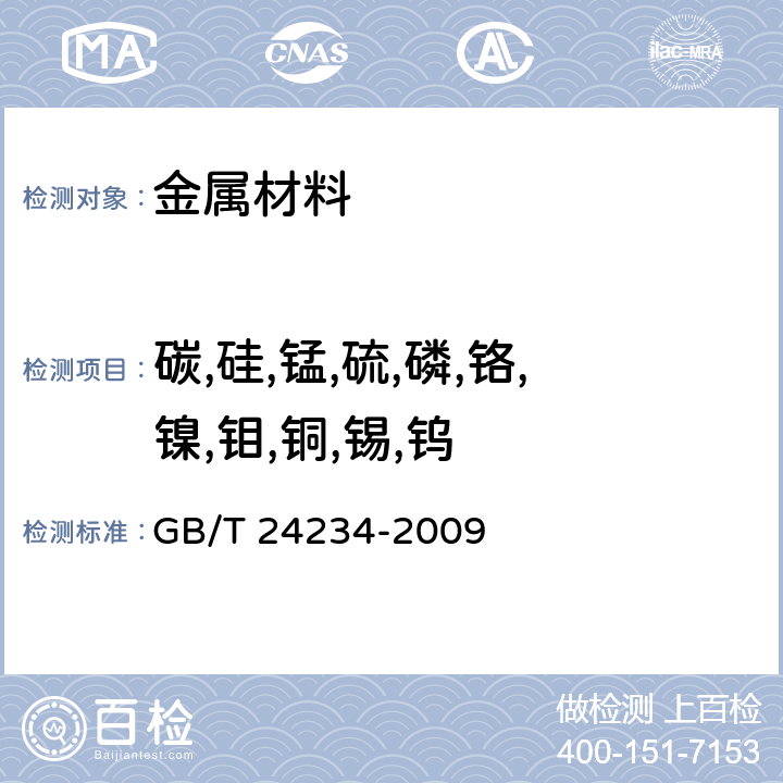 碳,硅,锰,硫,磷,铬,镍,钼,铜,锡,钨 铸铁 多元素含量的测定 火花放电原子发射光谱法 GB/T 24234-2009