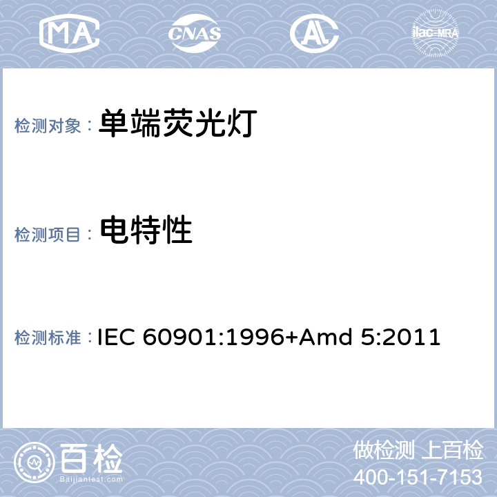 电特性 《单端荧光灯 性能要求》 IEC 60901:1996+Amd 5:2011 1.5.5