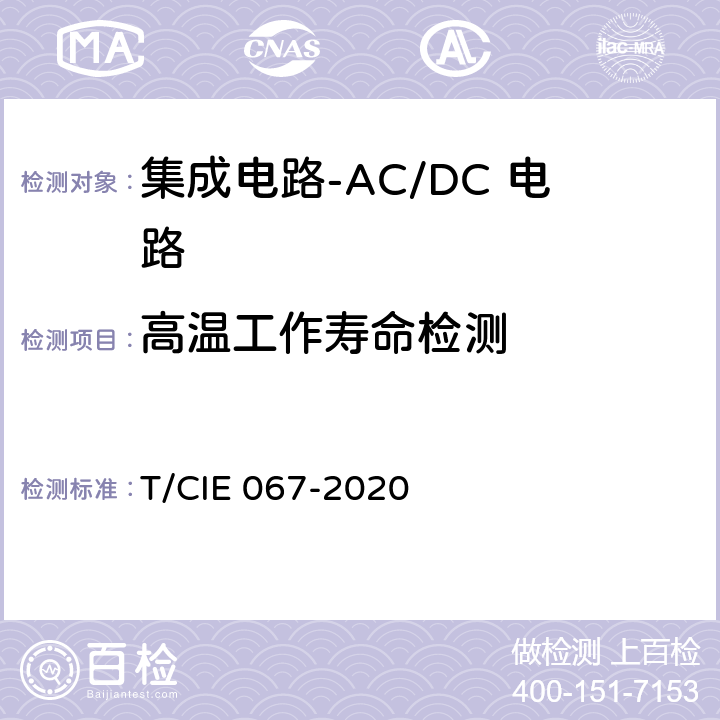 高温工作寿命检测 工业级高可靠集成电路评价 第1部分：ACDC电路 T/CIE 067-2020 5.6.2