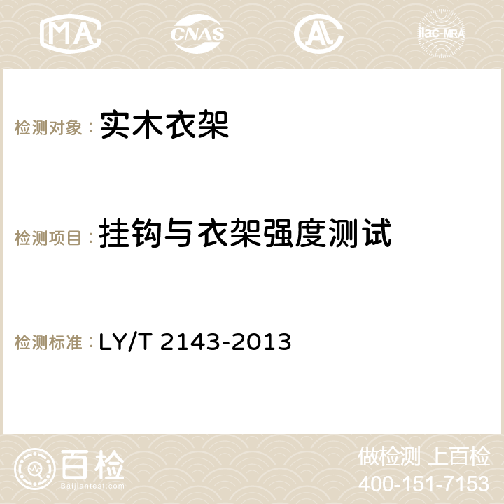 挂钩与衣架强度测试 实木衣架 LY/T 2143-2013 6.2.2