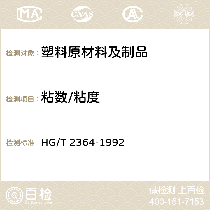 粘数/粘度 聚对苯二甲酸烷撑二酯稀溶液 粘数的测定 HG/T 2364-1992