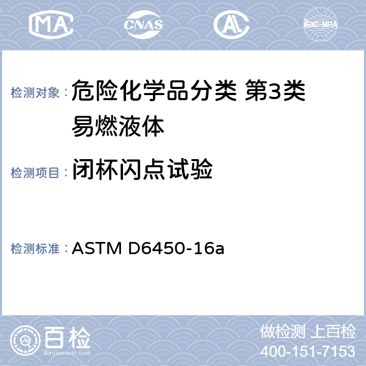 闭杯闪点试验 用连续闭杯闪点（CCCFP)试验器测定闪点的标准试验方法 ASTM D6450-16a