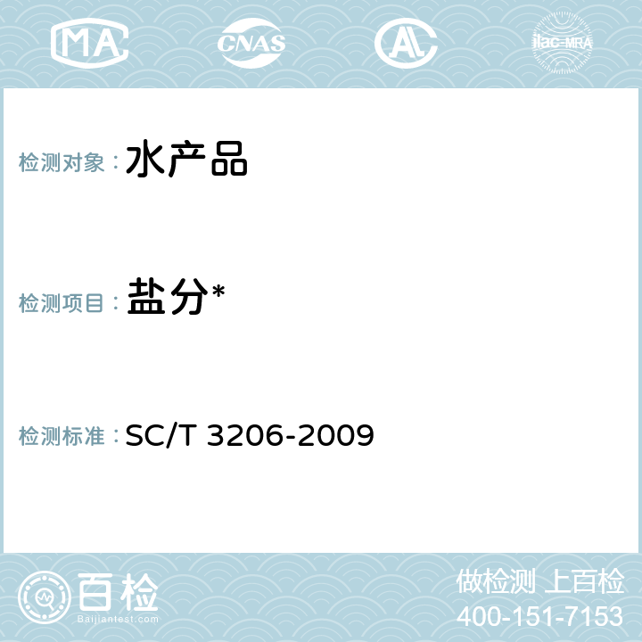 盐分* 干海参 SC/T 3206-2009 4.7