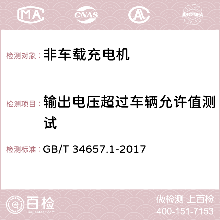 输出电压超过车辆允许值测试 电动汽车传导充电互操作测试规范 第1部分：供电设备 GB/T 34657.1-2017 6.3.4.4