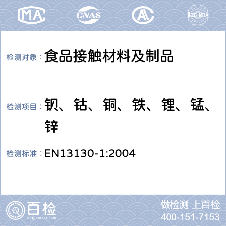 钡、钴、铜、铁、锂、锰、锌 食品接触材料及制品.有限制的塑料物质.物质从塑料向食品和食品模拟物中迁移的试验方法和塑料中物质的测定以及食品模拟物所处条件选择的指南 EN13130-1:2004