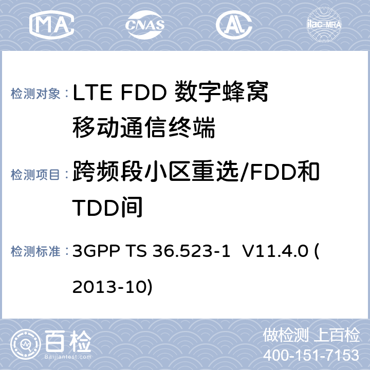 跨频段小区重选/FDD和TDD间 3GPP TS 36.523 LTE;演进通用地面无线接入(E-UTRA)和演进分组核心(EPC);用户设备(UE)一致性规范;第1部分:协议一致性规范 -1 V11.4.0 (2013-10) 6.1.2.16