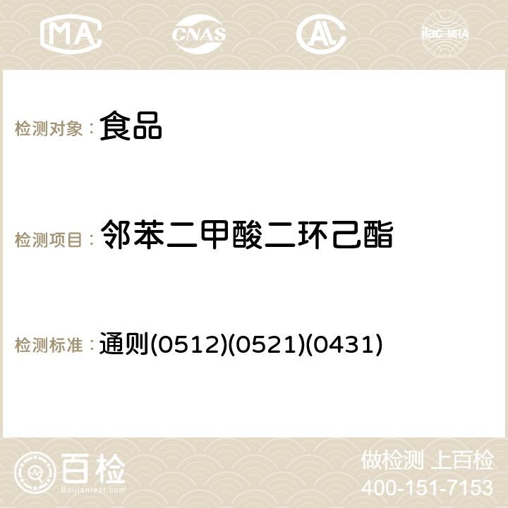 邻苯二甲酸二环己酯 中华人民共和国药典 《》2015年版四部 通则(0512)(0521)(0431)