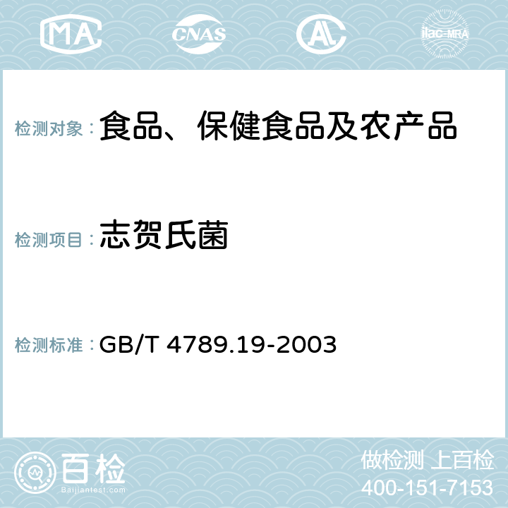 志贺氏菌 食品卫生微生物学检验 蛋与蛋制品检验 GB/T 4789.19-2003 5.3