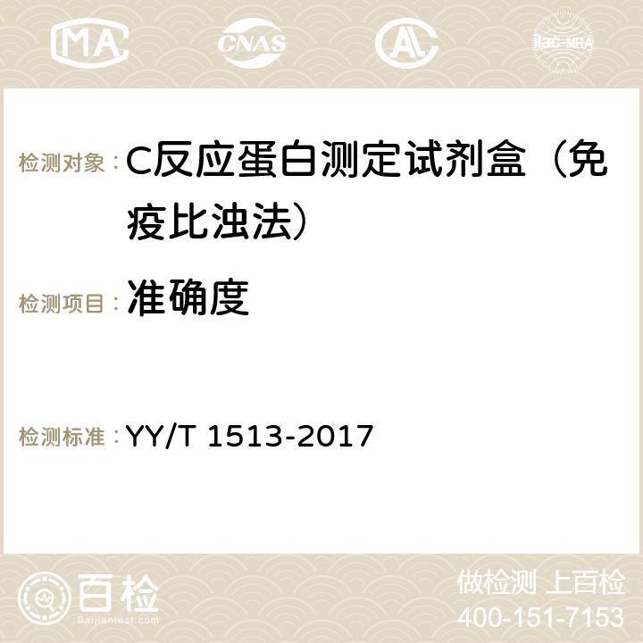 准确度 C反应蛋白测定试剂盒 YY/T 1513-2017 4.6