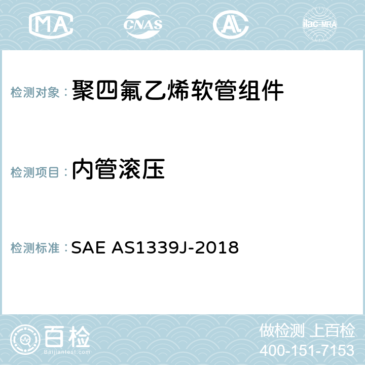 内管滚压 金属编织增强聚四氟乙烯高压（3000 psi）高温（400℉）轻型液压、气动软管组件 SAE AS1339J-2018 4.6.2.1