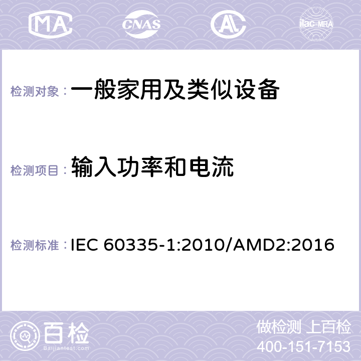 输入功率和电流 家用和类似用途电器的安全,第1部分：通用要求 IEC 60335-1:2010/AMD2:2016 10