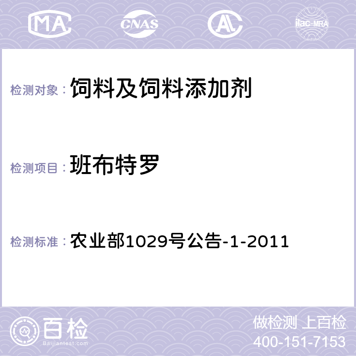 班布特罗 饲料中16种β-受体激动剂的检测液相色谱－串联质谱法 农业部1029号公告-1-2011