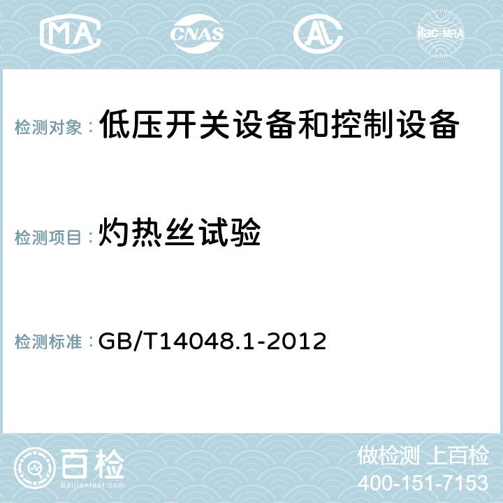 灼热丝试验 低压开关设备和控制设备 第一部分 总则 GB/T14048.1-2012 8.2.1.1.1