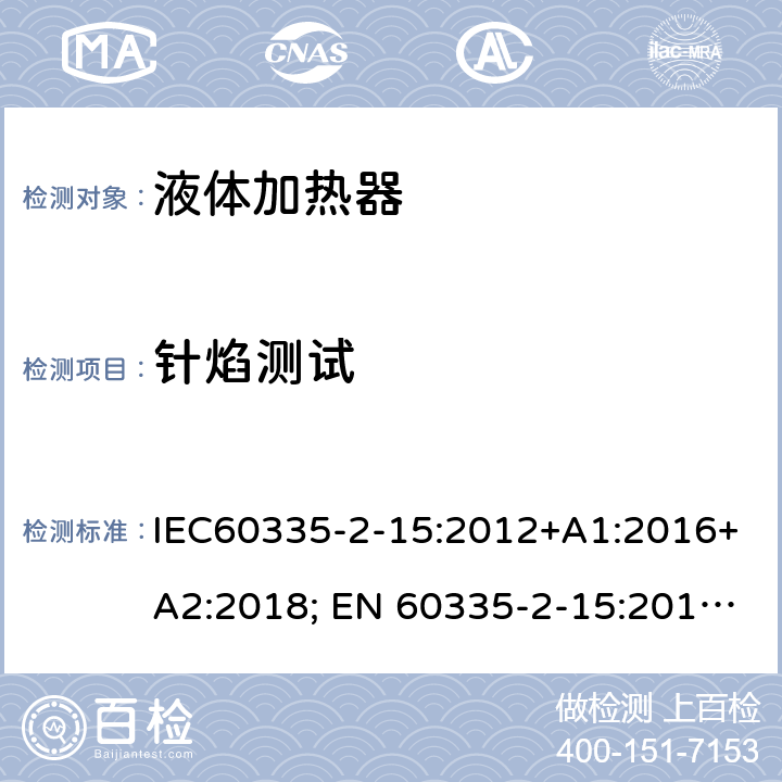 针焰测试 家用和类似用途电器的安全 液体加热器的特殊要求 IEC60335-2-15:2012+A1:2016+A2:2018; EN 60335-2-15:2016+A11:2018 附录E