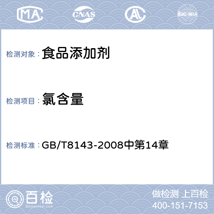 氯含量 紫胶产品检验方法 GB/T8143-2008中第14章