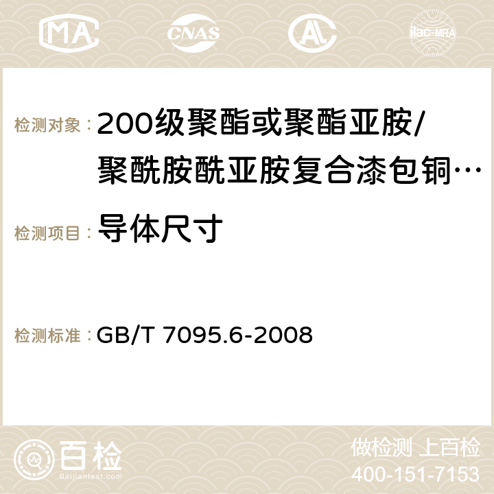 导体尺寸 GB/T 7095.6-2008 漆包铜扁绕组线 第6部分:200级聚酯或聚酯亚胺/聚酰胺酰亚胺复合漆包铜扁线