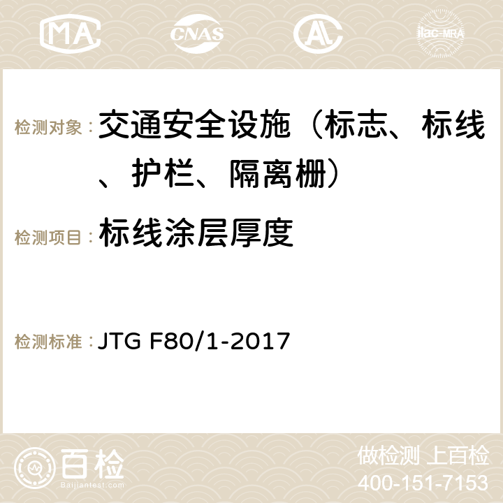标线涂层厚度 公路工程质量检验评定标准 第一册 土建工程 JTG F80/1-2017