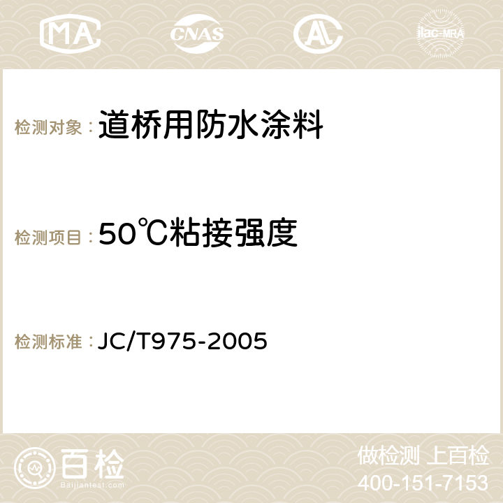 50℃粘接强度 JC/T 975-2005 道桥用防水涂料