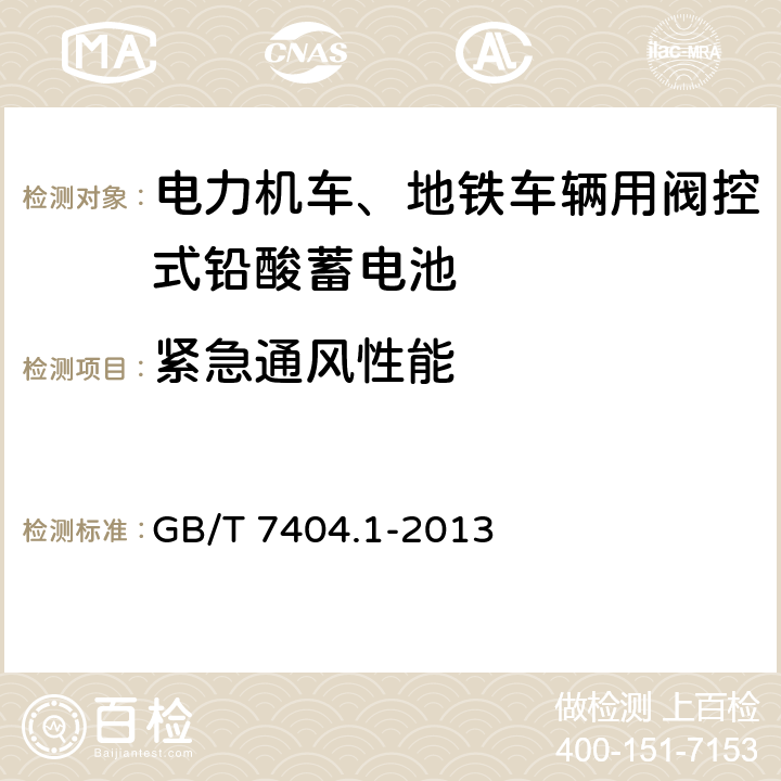 紧急通风性能 轨道交通车辆用铅酸蓄电池 第1部分：电力机车、地铁车辆用阀控式铅酸蓄电池 GB/T 7404.1-2013 6.20