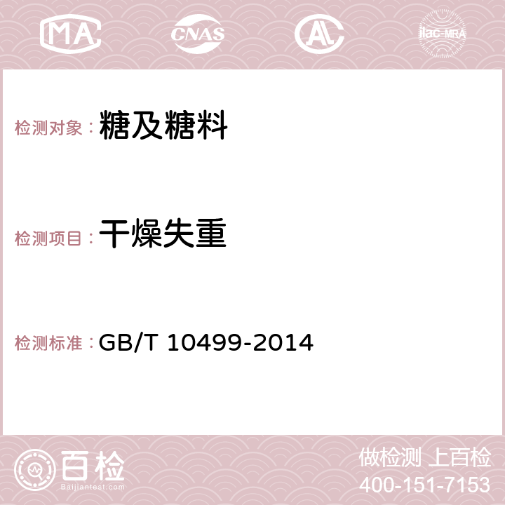 干燥失重 糖料甘蔗试验方法 GB/T 10499-2014 4.2.2