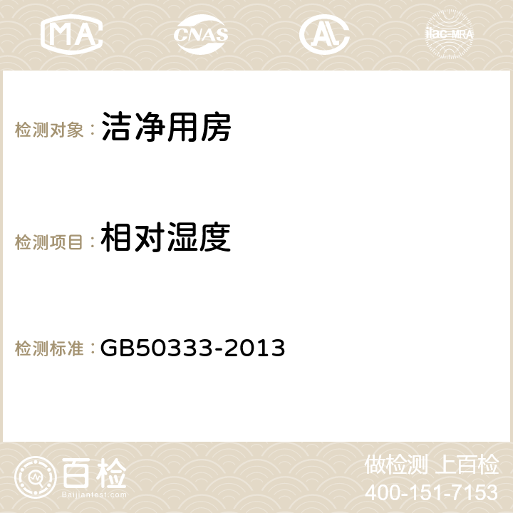 相对湿度 医院洁净手术部建筑技术规范 GB50333-2013 4.0.1和13.3