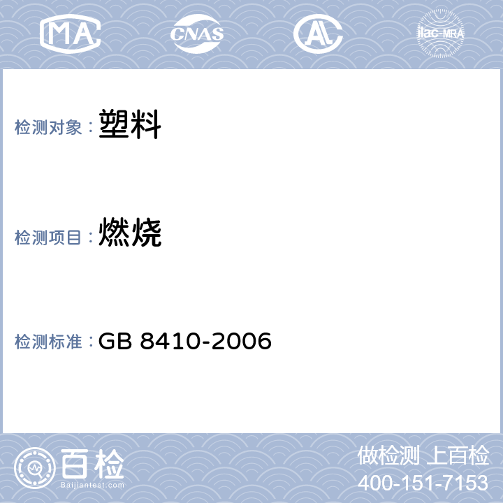燃烧 汽车内饰材料的燃烧特性 GB 8410-2006