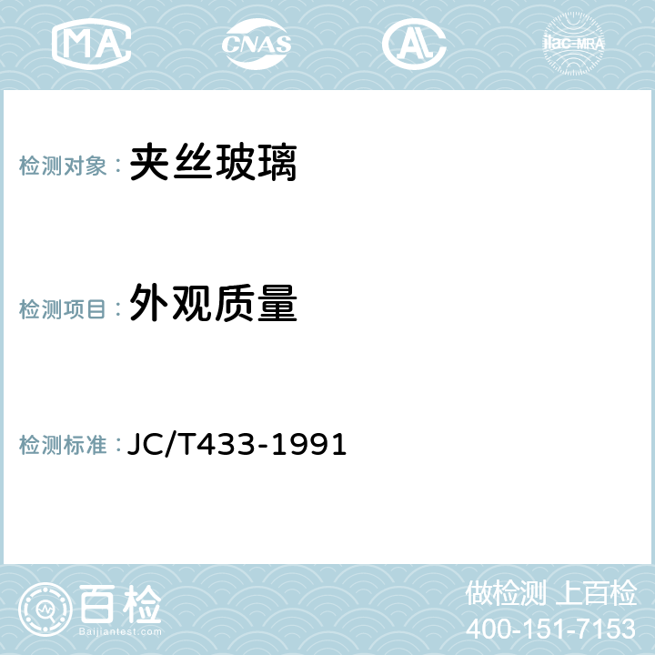 外观质量 夹丝玻璃 JC/T433-1991 6.5