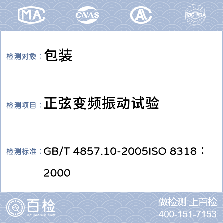 正弦变频振动试验 包装 运输包装件基本试验 第10部分:正弦变频振动试验方法 GB/T 4857.10-2005
ISO 8318：2000