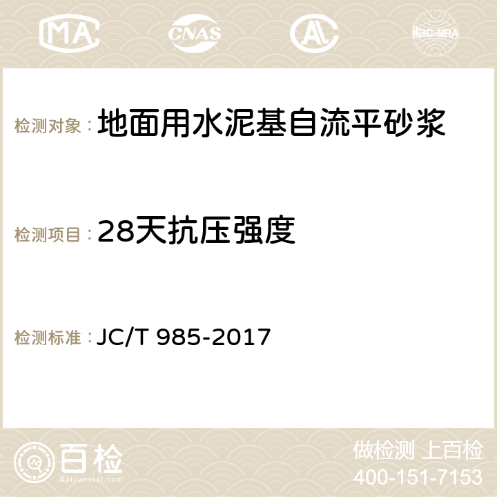 28天抗压强度 地面用水泥基自流平砂浆 JC/T 985-2017 7.7