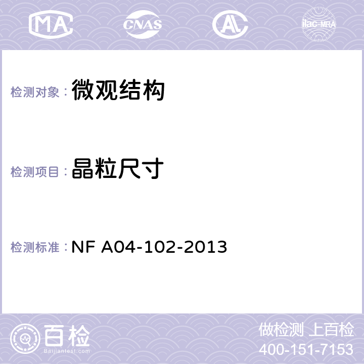 晶粒尺寸 NF A04-102-2013 钢.表观晶粒度的显微照相测定 