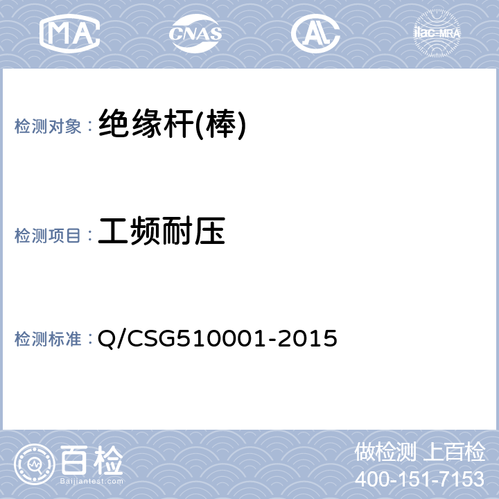 工频耐压 中国南方电网有限责任公司电力安全工作规程 Q/CSG510001-2015 附录J 1.4