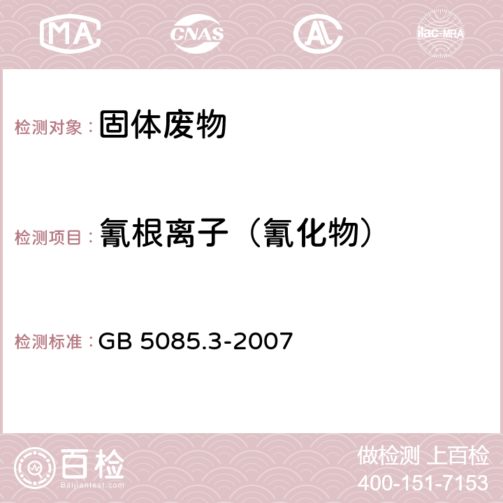 氰根离子（氰化物） 危险废物鉴别标准 浸出毒性鉴别 GB 5085.3-2007 附录G