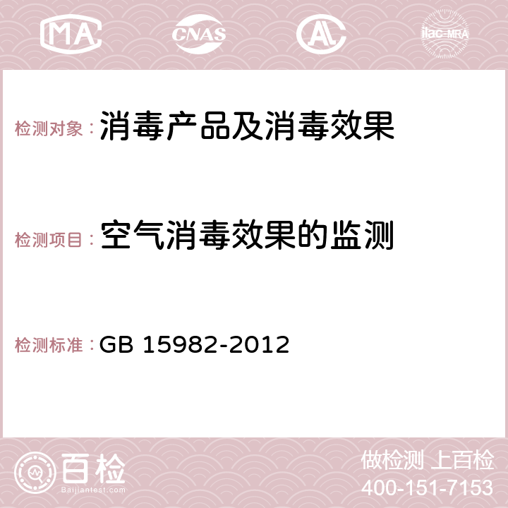 空气消毒效果的监测 医院消毒卫生标准 GB 15982-2012 附录A2