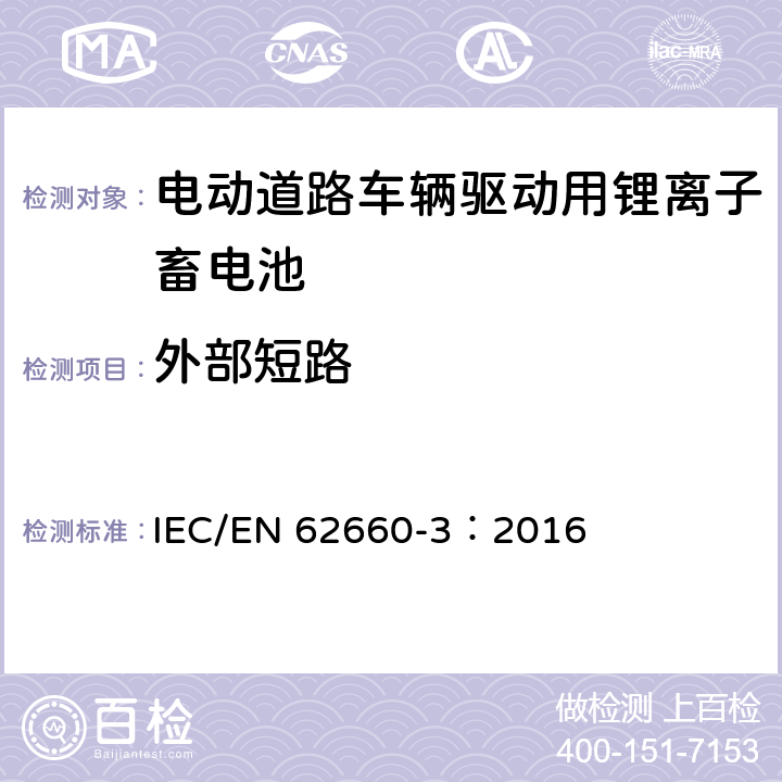 外部短路 电动道路车辆驱动用锂离子蓄电池 第3部分：安全要求 IEC/EN 62660-3：2016 6.4.1